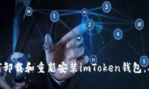 全方位教你如何卸载和重新安装imToken钱包，确保安全与便捷
