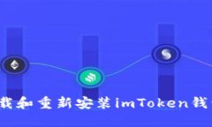 全方位教你如何卸载和重新安装imToken钱包，确保