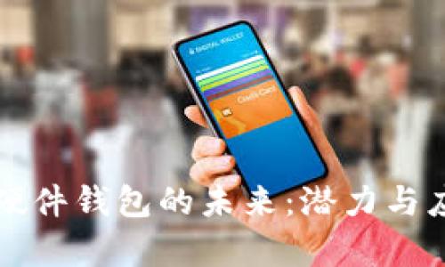 区块链硬件钱包的未来：潜力与应用前景