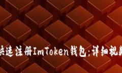 如何快速注册ImToken钱包：详细视频教程