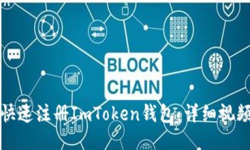 如何快速注册ImToken钱包：详细视频教程