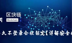 ### 和关键词imToken钱包多久不登录会被锁定？详解