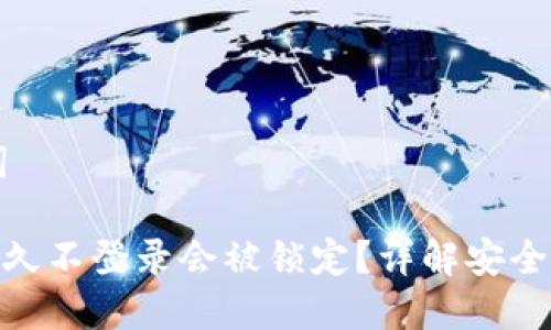### 和关键词
imToken钱包多久不登录会被锁定?详解安全措施与用户指南