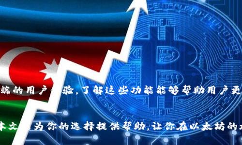 探索以太坊钱包的选择：安全性、便捷性与功能性全面解析
以太坊钱包, 加密货币, 数字资产, 安全性/guanjianci

引言
以太坊是当今区块链领域的重要平台之一。它的发展催生了许多加密货币和去中心化应用程序。为了安全存储和管理这些资产，用户需要使用以太坊钱包。选择一个合适的钱包，不仅可以提高安全性，还可以带来更多的便捷性。本文将深入探讨几种流行的以太坊钱包，帮助你做出明智的选择。

以太坊钱包的类型
以太坊钱包主要分为几种类型，包括热钱包、冷钱包和硬件钱包。每种钱包类型都有其优势和缺点。下面我们将详细分析这几种钱包。

热钱包
热钱包是与互联网连接的钱包，方便用户实时进行交易。一些热门的热钱包包括：
ul
    listrongMetaMask：/strong这是一款浏览器扩展程序，支持以太坊和所有ERC20代币。用户可以方便地管理自己的资产，进行去中心化交易。/li
    listrongMyEtherWallet：/strong这是一个开源的在线钱包，用户可以通过生成私钥来管理自己的以太坊资产。/li
    listrongTrust Wallet：/strong一款移动钱包，支持多种加密货币，且用户可以通过去中心化的方式进行交易。/li
/ul

冷钱包
冷钱包则是指不与互联网连接的钱包，通常被认为是更安全的选择。一些常见的冷钱包包括：
ul
    listrongPaper Wallet：/strong用户可以将自己的私钥打印在纸上，完全离线存储，防止被黑客攻击。/li
    listrong软件冷钱包：/strong如Exodus、Armory等，这些钱包可以在没有互联网连接的情况下使用。/li
/ul

硬件钱包
硬件钱包是最安全的存储方式之一。它们通常以USB设备的形式存在，支持多种加密货币。例如：
ul
    listrongLedger Nano S：/strong小型设备，用户可以安全地存储多种类型的加密货币，支持以太坊及其代币。/li
    listrongTrezor：/strong另一款流行的硬件钱包，以其安全性和用户友好性而闻名，通过大屏幕提供直观的操作界面。/li
/ul

如何选择合适的以太坊钱包
选择合适的钱包需要考虑多个因素。首先要考虑安全性。冷钱包和硬件钱包在这方面往往更具优势。其次，便捷性也非常重要。热钱包通常更容易使用，尤其是对于频繁交易的用户。最后，钱包的功能性也是一个关键因素。比如，是否支持多种代币，是否有不一样的交易费率，甚至是它的用户界面设计。

以太坊钱包的安全性
在使用以太坊钱包时，安全性是我们最关心的问题之一。无论你选择的是热钱包还是冷钱包，遵循一些安全实践是非常必要的。

ul
    listrong启用双重验证：/strong在你的钱包上启用双重验证，可以增加一层安全保护。/li
    listrong定期备份钱包：/strong确保定期备份你的钱包，并将备份保存在安全的地方，以防数据丢失。/li
    listrong使用强密码：/strong避免使用简单的密码，采用复杂的密码组合。/li
/ul

以太坊钱包功能比较
不同的钱包有不同的功能。例如，MetaMask允许用户直接在浏览器中与去中心化应用进行交互，而Trust Wallet则注重移动端的用户体验。了解这些功能能够帮助用户更好地选择钱包。

总结
对于以太坊用户而言，选择合适的钱包是至关重要的。无论你侧重于安全性，便捷性还是功能性，都有多种钱包可以选择。希望本文能为你的选择提供帮助，让你在以太坊的旅程中更加顺利。