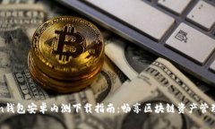 imToken钱包安卓内测下载指南：畅享区块链资产管