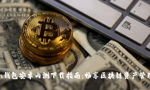 imToken钱包安卓内测下载指南：畅享区块链资产管理新体验