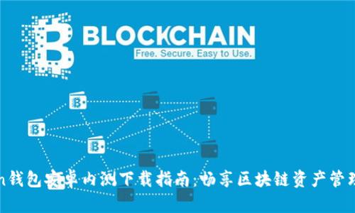 imToken钱包安卓内测下载指南：畅享区块链资产管理新体验