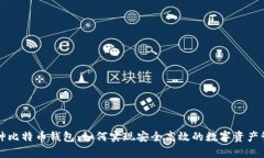 库神比特币钱包：如何实