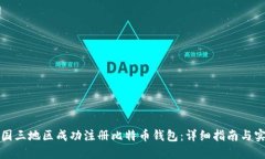如何在国三地区成功注册比特币钱包：详细指南