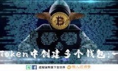 如何在imToken中创建多个钱包：一步步详解