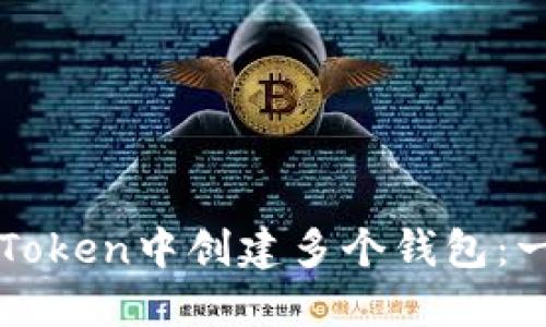 如何在imToken中创建多个钱包：一步步详解
