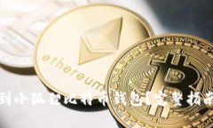 如何找到小狐狸比特币钱