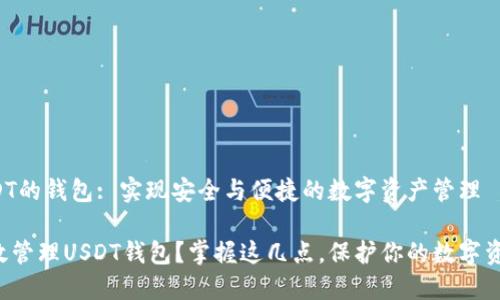 管理USDT的钱包: 实现安全与便捷的数字资产管理

如何高效管理USDT钱包？掌握这几点，保护你的数字资产安全！