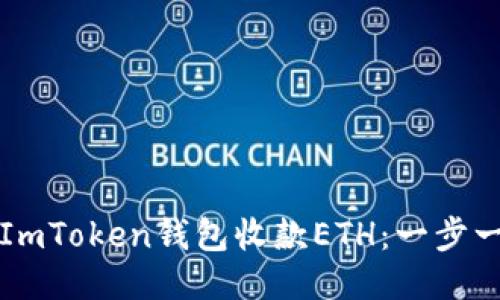 如何使用ImToken钱包收款ETH：一步一步的指南