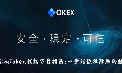 2023年最新imToken钱包下载指南：一步到位保障您的数字资产安全