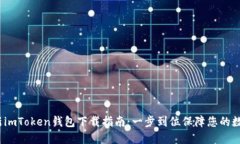 2023年最新imToken钱包下载指南：一步到位保障您的