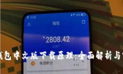 以太坊钱包中文版下载原理：全面解析与实用指