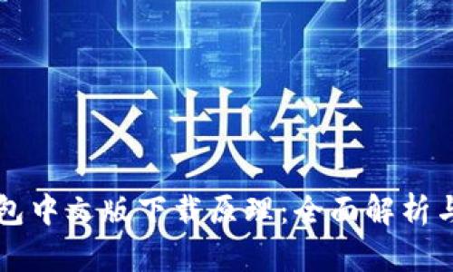 以太坊钱包中文版下载原理：全面解析与实用指南