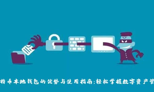 比特币本地钱包的优势与使用指南：轻松掌握数字资产管理