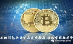 比特币本地钱包的优势与使用指南：轻松掌握数