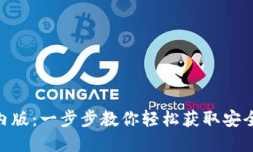 如何下载imToken钱包国内版：一步步教你轻松获取安全便捷的数字资产管理工具