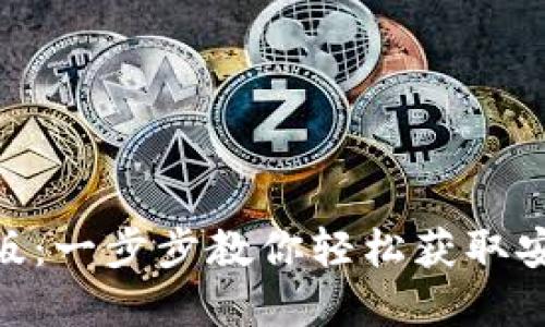如何下载imToken钱包国内版：一步步教你轻松获取安全便捷的数字资产管理工具