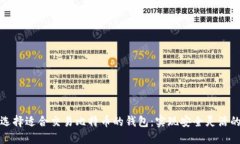 如何选择适合交易比特币的钱包：实现安全灵活