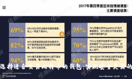 如何选择适合交易比特币的钱包：实现安全灵活的投资