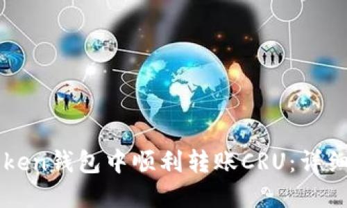 如何在imToken钱包中顺利转账CRU：详细步骤与技巧