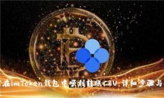 如何在imToken钱包中顺利转