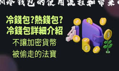 IM冷钱包如何进行安全交易

在数字货币迅速发展的今天，冷钱包成为许多投资者保护资产的重要工具。IM冷钱包因其高安全性而受到广泛关注。本文将详细介绍IM冷钱包的功能、交易流程及其带来的具体成果。让我们深入探索这个话题。

什么是IM冷钱包

IM冷钱包是一种专为数字货币设计的存储工具。与热钱包相比，冷钱包不连接互联网，极大地降低了黑客攻击的风险。这种加密存储方式，能够帮助用户安全存储比特币、以太坊等各种数字资产。它提供了优越的安全性，使得许多长期投资者选择使用它。

IM冷钱包的优势

IM冷钱包具有以下几个显著的优势：

ul
    listrong安全性：/strong由于不连接互联网，冷钱包能够有效防止网络攻击，保障用户资金的安全。/li
    listrong用户控制：/strong用户掌握私钥，完全控制自己的资产，相比于第三方服务，信任度更高。/li
    listrong多种资产支持：/strongIM冷钱包支持多种数字货币，方便用户整合管理。/li
    listrong用户隐私保护：/strong提供交易时的隐私保护，减少被监控的风险。/li
/ul

IM冷钱包的购买与设置

首先，用户需要购买IM冷钱包。可以通过官方网站或可信的在线零售商购买。确保在官方网站上获取最新型号。购买后，用户需要按照说明书进行设置：

ol
    li开箱后，将冷钱包连接到电脑上，通过USB端口进行初始化。/li
    li根据说明书创建新的钱包地址，并生成私钥。切忌在联网的设备上保存私钥。/li
    li将冷钱包中的资产转入新创建的钱包地址。/li
/ol

IM冷钱包的交易流程

使用IM冷钱包进行交易，虽然过程稍显复杂，但安全性更高。具体交易流程如下：

h4步骤一：准备交易信息/h4

在发起交易之前，用户需明确接收方的地址及交易金额。确保地址输入无误，任何错误都会导致资产损失。

h4步骤二：离线签名/h4

由于IM冷钱包不连接互联网，用户需要在冷钱包中生成交易信息的签名。具体操作为：

ul
    li在电脑上打开IM冷钱包软件，输入接收方地址和交易金额，生成未签名交易信息。/li
    li将未签名交易信息导出，并转移到离线设备上。/li
    li在离线设备上使用IM冷钱包对未签名交易信息进行签名，生成签名后的交易信息。/li
/ul

h4步骤三：上传交易信息/h4

为了完成交易，用户需要将已签名的交易信息上传到网络。可以通过以下方式进行：

ul
    li将已签名的交易信息导入在线设备。/li
    li使用任意数字货币交易平台，提交签名后的交易信息。/li
/ul

h4步骤四：确认交易/h4

提交交易后，用户需等待网络确认。通常，确认时间较短，但有时可能会延迟。用户可以通过区块浏览器查看交易状态。

交易带来的具体成果

使用IM冷钱包进行交易，用户可以获得多个方面的具体成果。

ul
    listrong安全保障：/strong用户资金受到极大保护，黑客攻击的风险大幅降低。/li
    listrong资产增值：/strong通过安全的存储及管理，用户可以安心持有数字资产，待市场回暖时兑现利润。/li
    listrong用户信心：/strong冷钱包的安全性增进用户对数字货币投资的信心，鼓励更多人参与投资。/li
    listrong个人技能提升：/strong使用冷钱包的过程中，用户的数字货币管理能力和风险意识都会得到提升。/li
/ul

总结

IM冷钱包为数字货币存储提供了高安全性的解决方案。正确的使用方法可以有效保护用户的数字资产。通过了解IM冷钱包的使用流程和带来的成果，用户能够更加信心满满地参与数字货币交易。未来，随着数字货币的普及，冷钱包将会扮演愈发重要的角色。

IM冷钱包,冷钱包交易,数字货币保护,安全存储/guanjianci

IM冷钱包如何安全交易: 详细流程与成果解析