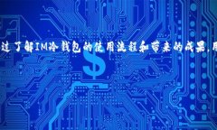 IM冷钱包如何进行安全交易