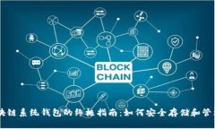 USTD Omni区块链系统钱包的终极指南：如何安全存