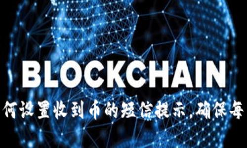 imToken钱包如何设置收到币的短信提示，确保每笔交易实时关注