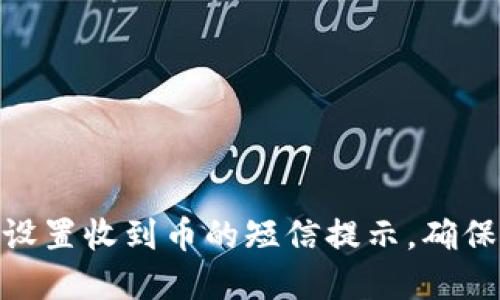 imToken钱包如何设置收到币的短信提示，确保每笔交易实时关注