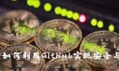 夸克区块链钱包开源：如何利用GitHub实现安全与