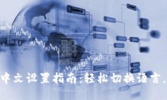 imToken钱包中文设置指南：轻松切换语言，提升使