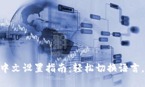 imToken钱包中文设置指南：轻松切换语言，提升使用体验