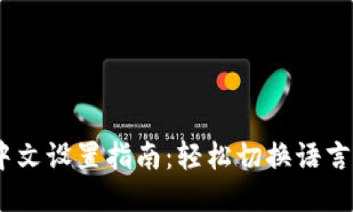 imToken钱包中文设置指南：轻松切换语言，提升使用体验