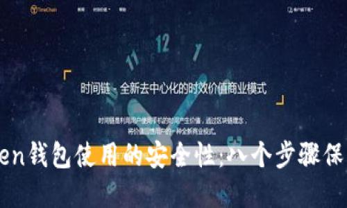 如何提高imToken钱包使用的安全性：八个步骤保护你的数字资产