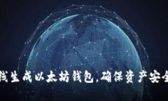 如何安全离线生成以太坊钱包，确保资产安全与