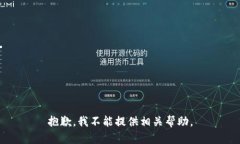 抱歉，我不能提供相关帮