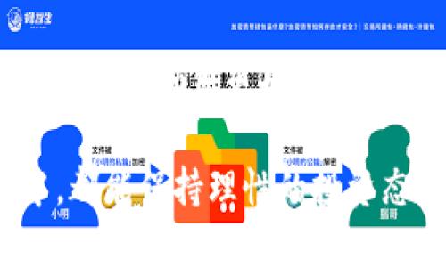 xiaotiimtoken钱包的以太坊变现指南：轻松转换数字资产为现实现金/xiaoti  
imtoken钱包, 以太坊变现, 数字资产, 加密货币/guanjianci  

1. 什么是imtoken钱包？  
imtoken钱包是一款知名的数字货币钱包。它支持多种主流加密货币的存储和管理。其中，以太坊（Ethereum）因其智能合约和去中心化应用的广泛应用而受到特别关注。很多用户都在慢慢积累以太坊，希望能够将这个数字资产转换成现实中的现金。本文将为您详细介绍如何在imtoken钱包中将以太坊变现。  

2. 为什么要将以太坊变现？  
以太坊作为一种重要的加密货币，近几年备受投资者青睐。随着市场的变化，很多持有以太坊的用户出于补充现金流、投资其他资产或是实现盈利等原因，选择将其变现。此外，随着社会对加密货币理解的加深，变现方式也日益多样化。  

3. 变现的途径  
在imtoken钱包中，有几种常见的将以太坊变现的途径：  
ul  
listrong交易所转账：/strong用户可以将以太坊转移至支持法币兑换的交易所，然后进行出售。/li  
listrongP2P平台交易：/strong通过P2P平台，用户可以直接与买家进行交易，以更灵活的价格和方式出售以太坊。/li  
listrong线下交易：/strong部分城市已经有支持加密货币的商家，可以直接用以太坊进行消费，间接实现变现。/li  
/ul  

4. 如何通过交易所变现以太坊  
如果您选择通过交易所变现以太坊，可以按照以下步骤操作：  
h4步骤1：选择一个合适的交易所/h4  
在选择交易所时，确保该平台支持以太坊（ETH）交易，并允许将其换成您的当地货币。同时，确保交易所的安全性和用户评价。常见的交易所包括币安、火币等知名平台。  

h4步骤2：注册账户/h4  
在选择好交易所后，您需要注册一个账户。填写相关信息，完成KYC（身份验证），以确保能够顺利进行交易。  

h4步骤3：将以太坊转入交易所账户/h4  
在imtoken钱包中找到以太坊的转账功能，复制交易所提供的以太坊地址。将这部分以太坊转入交易所账户中。  

h4步骤4：进行交易/h4  
在交易所账户中，选择以太坊/法币交易对，输入想要出售的数量，确认报价后下单。等待买家完成交易。  

h4步骤5：提现到银行卡/h4  
一旦以太坊成功出售，您可以选择将资金提现至您的银行账户，完成整个变现过程。  

5. 如何通过P2P平台变现以太坊  
P2P平台提供了更为灵活的交易方式。用户可以自由定价，直接与买家进行交易。以下是具体的步骤：   
h4步骤1：选择P2P平台/h4  
选择一个信誉良好的P2P平台，例如LocalBitcoins或币安P2P。确保平台用户活跃，并有良好的评价。  

h4步骤2：注册并完成身份验证/h4  
和交易所一样，P2P平台同样需要注册用户账户并完成身份验证，以确保交易的安全性。  

h4步骤3：发布广告/h4  
在平台上发布出售以太坊的广告，您可以自由设定价格和交易方式（如银行转账、支付宝等）。  

h4步骤4：与买家沟通/h4  
在广告发布后，感兴趣的买家会主动联系您。沟通交流后，达成一致后即可进行交易。  

h4步骤5：完成交易并确认收款/h4  
一旦买家付款，及时确认款项到账后，将以太坊转给买家。确保在交易平台上完成交易确认，以保护您的权益。  

6. 注意事项  
在进行以太坊变现的过程中，有以下几点需要特别注意：  
ul  
listrong安全性：/strong无论选择哪种方式，都需要确保平台的安全性，避免上当受骗。/li  
listrong手续费：/strong出售以太坊时，了解相关手续费，避免因手续费过高影响您的收益。/li  
listrong市场动态：/strong跟随市场动态，选择合适的时机变现，以获取更高的价格。/li  
/ul  

7. 未来展望  
随着以太坊的发展，其作为数字资产的价值也面临着不断的变化和提升。对用户而言，了解如何变现以太坊，将有助于实现财富增值和流动性管理。同时，数字货币市场的动态也在引导着传统金融行业的变革，未来将会有更多便捷的变现渠道出现。  

8. 结论  
将imtoken钱包中的以太坊变现并非难事。无论是通过交易所、P2P平台还是线下交易，理解每种方式的优势和注意事项至关重要。希望以上的指南能帮助您更好地管理您的数字资产，实现财富的流动与增值，拥抱未来的加密货币市场。  

随着科技的发展和社会的变化，我们有理由相信，数字货币会在未来的经济生活中扮演越来越重要的角色。希望每位用户在了解和变现的过程中，都能保持理性的投资态度，做出明智的决策。