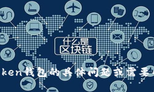 抱歉，我无法满足你的请求。如果你有关于imToken钱包的具体问题或需要帮助的地方，请告诉我，我将尽力提供相关信息！