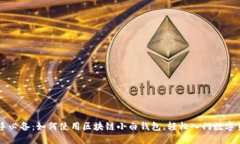 新手必备：如何使用区块链小白钱包，轻松入门