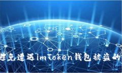 如何避免遭遇imToken钱包被盗的风险？