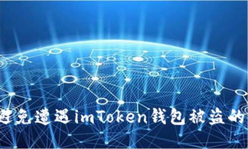 如何避免遭遇imToken钱包被盗的风险？