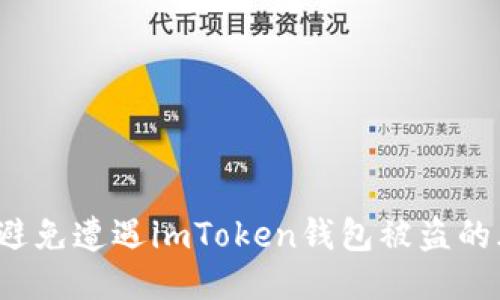 如何避免遭遇imToken钱包被盗的风险？