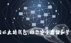 三种最热门以太坊钱包，助你安全存储和管理数