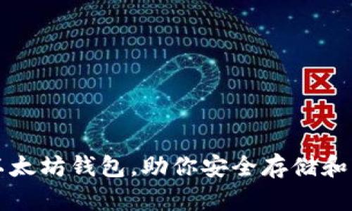 三种最热门以太坊钱包，助你安全存储和管理数字资产